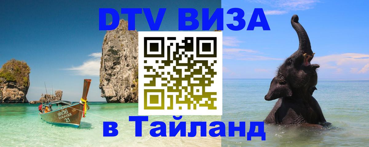 DTV (ДТВ) visa Таиланд 