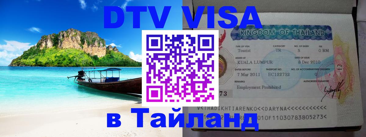 DTV Visa Тайланд купить Владикавказ 
